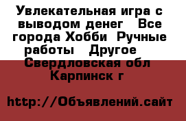 Увлекательная игра с выводом денег - Все города Хобби. Ручные работы » Другое   . Свердловская обл.,Карпинск г.